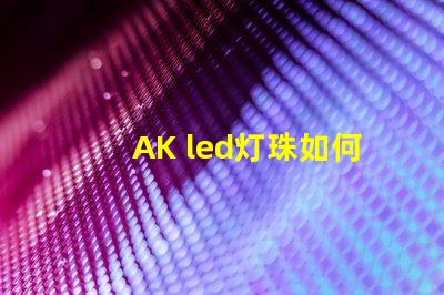 AK led灯珠如何